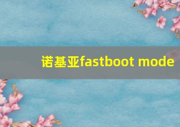 诺基亚fastboot mode